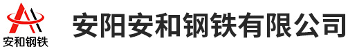 安阳安和钢铁有限公司-高建钢销售